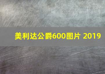 美利达公爵600图片 2019